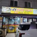 누리능이백숙 이미지