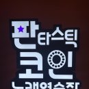 판타스틱코인노래연습장 방배카페거리점 네이버블로그