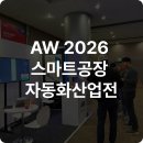 PC FACTORY | AW 2026 스마트공장 자동화산업전 참가 후기, 프리그로우 GrowSpace와 UWB Q2 신제품 공개