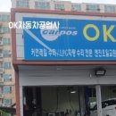 오케이자동차정비공업사 - 원주시 새동네1길 40 | 오케이자동차정비공업사