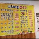속초해물칼국수