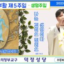 부활 제5주일(생명주일)_2023.05.07_(일)_집전.최중복 베드로줄리앙 주임신부님 이미지