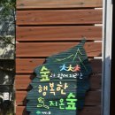 지온숲