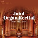 [대전] 03월 21일 제10회 목원오르간사랑 정기연주회 JOINT ORGAN RECITAL 이미지