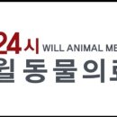 24시 동탄윌 동물의료센터 이미지