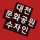 한양수자인작은도서관 | 대전 문화공원 한양수자인 선착순 특별혜택 분양가