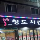 옛날전통치킨 | 부산 대연동 경성대 앞 전통 옛날 치킨 맛집"청도 치킨"후기