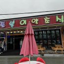 신토불이약초식당 | 속리산 맛집 신토불이 약초식당 - 더덕구이 정식