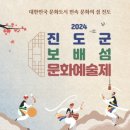 진도군 보배섬 문화예술제 이미지