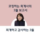 (주)넷마루 | 공인회계사의 3월_회계하고 감사하는 달