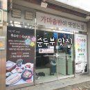 부뚜막愛순두부가마솥밥(학익점) | [부뚜막愛순두부] 든든한 한끼로 추천해요 :D