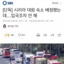 예멘에 이어 시리아 잼버리 대원들도 입국 조차 안했는데 숙소배정 이미지