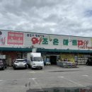 조은할인마트 이미지