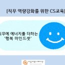 시설관리 직원 CS교육 미화 보안 직무 서비스 교육 전문강사 섭외 다온커뮤니케이션