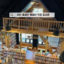 서산어린이도서관 | 충남 서산 가볼만한곳 토성산 맹꽁이 작은 도서관 힐링 가득