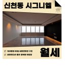 주식회사월드클래스부동산중개법인 | 시그니엘 레지던스 100평 i타입 월세 한강뷰 정북향 하늘위에서 보는 여유