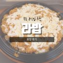 라밥목동 | 목동 라밥 이번엔 포장 후기입니다.