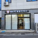 학하서로 | 유성구 계산동 필라테스 고피티&amp;필라테스 맨즈 필라 피티 후기