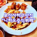 사하구 하신번영로201번길 | [내돈내산/부산]니하오중식뷔페 부산 사하구 가성비 맛집 | 웨이팅 감수해도 좋은 중식뷔페