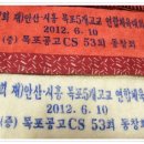 (우승)...........2012-6-10 재안산.시흥 5개고교 연합체육대회. 이미지