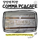 콤마PC카페 당산역점 | 🎮당산 COMMA 프리미엄 PC&amp;CAFE