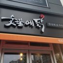 숯불에닭(효자점)