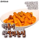 떡볶이참잘하는집떡참충남서천점