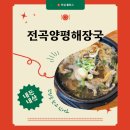 전곡-5 | [ 식당 ] 전곡양평해장국… 내돈내산 후기