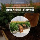 대구플랜테리어 전문업체 삼성강남 팝업 스토어 캠핑 포토존 인조조경 바닥조경 연출 시공 후기