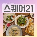 스퀘어21 | 여의도 벚꽃축제 선유도공원 맛집 스퀘어21 파스타&amp;스테이크 데이트 후기