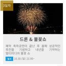 낙동강 세계평화문화대축전 칠곡군왜관석적축제 주차장 가수 셔틀버스 에어쇼