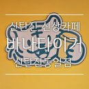 대전 대덕구 카페 바나타이거 대전신탄진동일점 타이거얼음퐁당 호랑이라떼