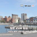 이심김밥 | 일본 시모노세키 3박 4일 여행 아이폰15 이심 링심 eSIM 후기