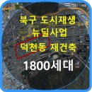 덕천동 도시재생사업 이미지