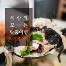 토속맛집 이미지