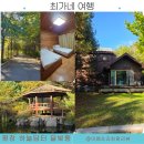 국립평창 청소년수련원 하늘담터 달빛동 숲속의 집