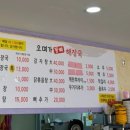 오며가해장국 - 아산시 탕정면로 219 | 오며가해장국