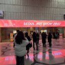 2023 서울아트쇼 VIP 입장권 관람 후기 in 코엑스 A홀