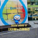 대야팜 | 군포 대야물누리체험관 후기 아이랑 무료예약으로 실내 갈 만한 곳