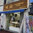 사오(베이커리) | 안산 디저트 베이커리 맛집|크로칸슈 스콘 전문 사오 고잔동 포장 빵 맛집