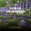 성저공원 축구장 주차장 인근 | 2025 서울국제정원박람회 후기 보라매공원 메타몽가든 위치 주말 방문