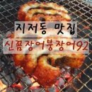 [대구맛집]지저동에서 꼼장어 생각날 때! 신꼼장어붕장어92 이미지