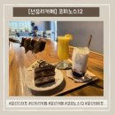 피노스카페 | [문산디저트카페] 문산 숨은 카페 발견‼️‼️꾸덕한 케이크 맛집 ‘코피노스12’🍰