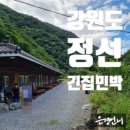 은미민박 | 여름 무더위엔 계곡으로 떠나요, 강원도 정선 긴집민박 후기