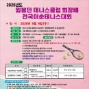 2026 윔블던 테니스클럽 회장배 전국이순테니스대회 요강(1 급대회) 이미지