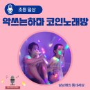 악쓰는하마 코인노래연습장 이미지