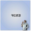 ㈜케이티렌탈(변경:롯데렌탈㈜) | 카드 변경 자동이체와 캐시백 해지까지 빠른 해결법 총정리