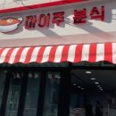 마이주분식