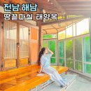 땅끝두륜산펜션민박 | 전남 해남 가볼만한곳 땅끝마실 펜션 체험 포레스트수목원 대흥사 해남여행