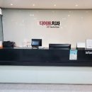 디어트치과의원 이미지